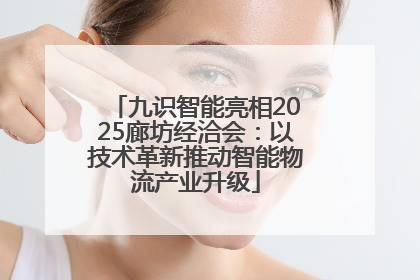 九识智能亮相2025廊坊经洽会：以技术革新推动智能物流产业升级